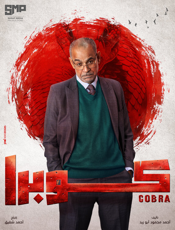 1000 piece jigsaw puzzle for tv poster: Cobra, ver5