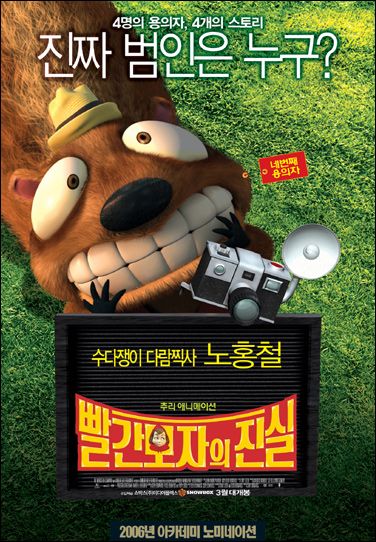 the movie poster: Hoodwinked (2005) ver6