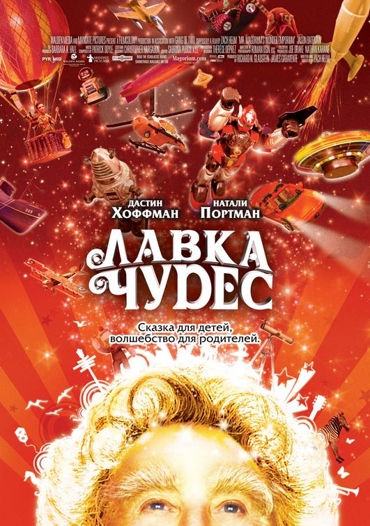the movie poster: Mr. Magorium's Wonder Emporium (2007) ver2