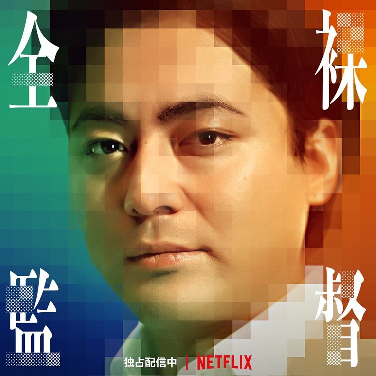1000 piece jigsaw puzzle for tv poster: The Naked Director, ver4