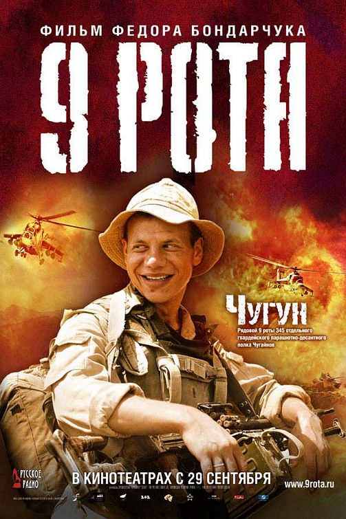 the movie poster: 9th Company (2006) ver6