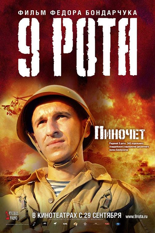 the movie poster: 9th Company (2006) ver7