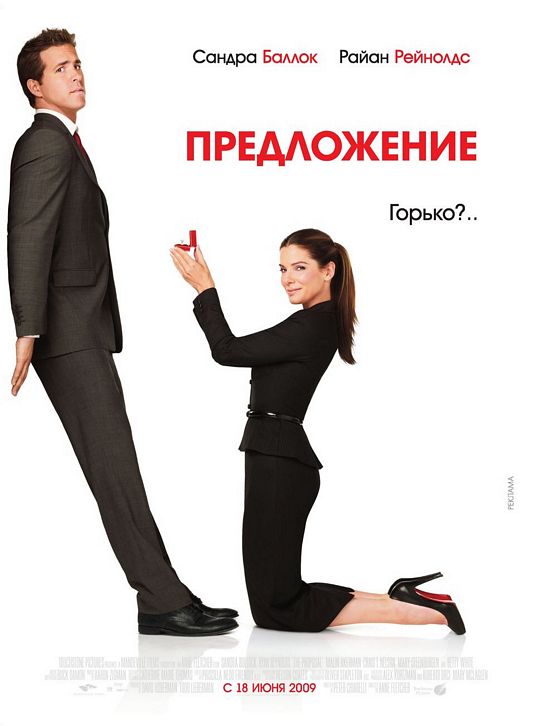 the movie poster: The Proposal (2009) ver2