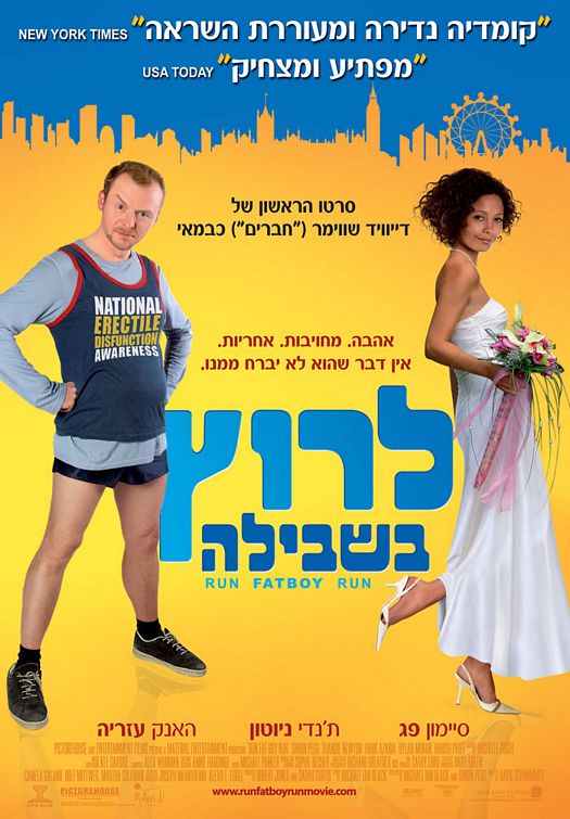the movie poster: Run, Fat Boy, Run (2008) ver5