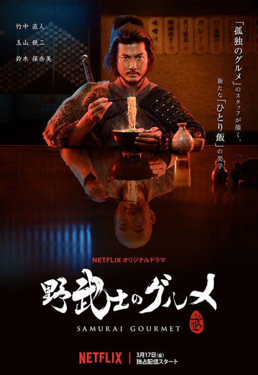 1000 piece jigsaw puzzle for tv poster: Samurai Gourmet