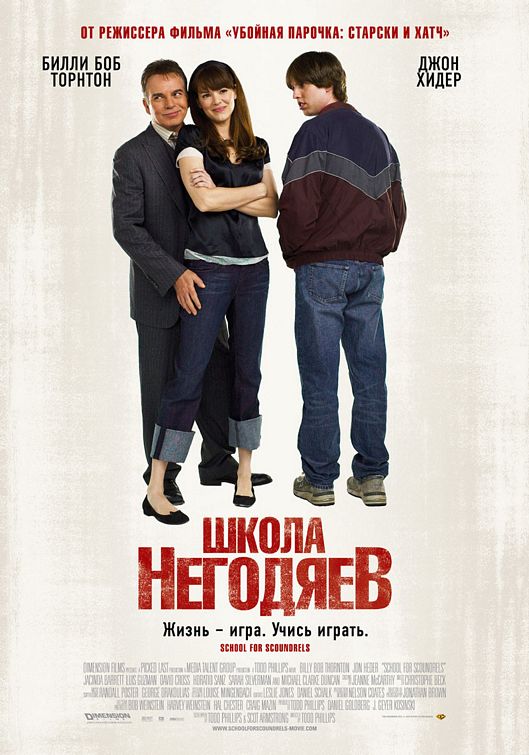 the movie poster: School for Scoundrels (2006) ver3