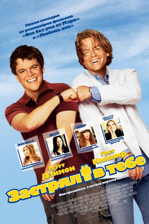 the movie poster: Stuck on You (2003) ver6