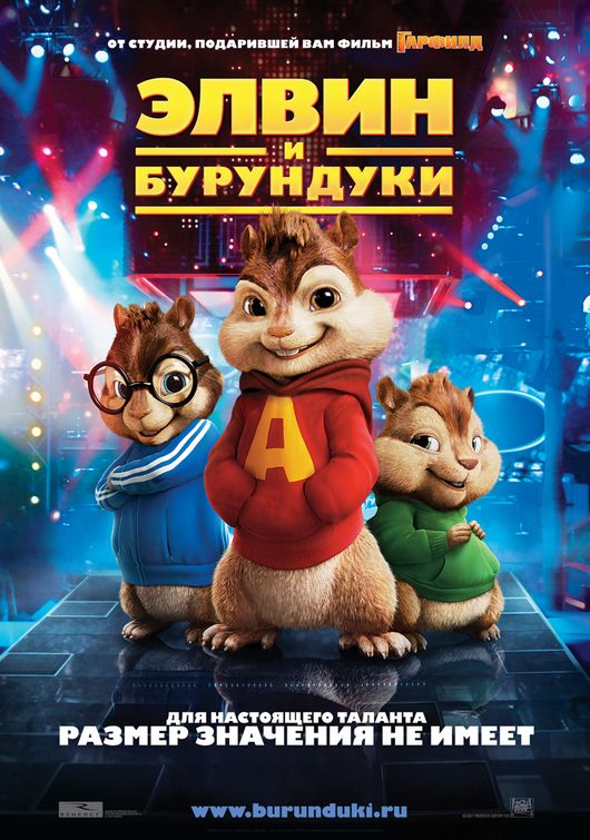 the movie poster: Alvin and the Chipmunks (2007) ver2