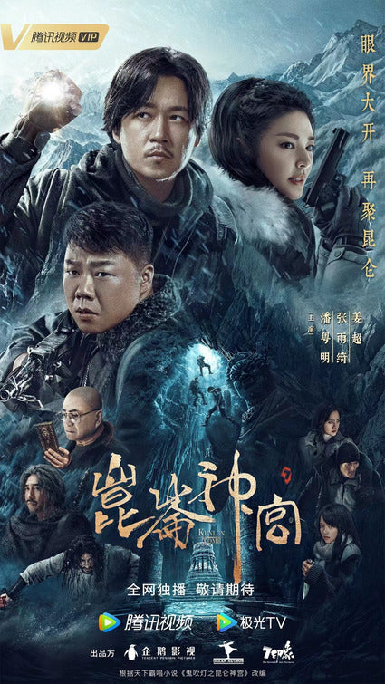 1000 piece jigsaw puzzle for tv poster: Candle in the Tomb: Kunlun Tomb, ver2