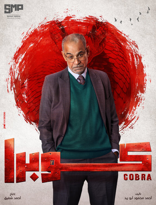 1000 piece jigsaw puzzle for tv poster: Cobra, ver5