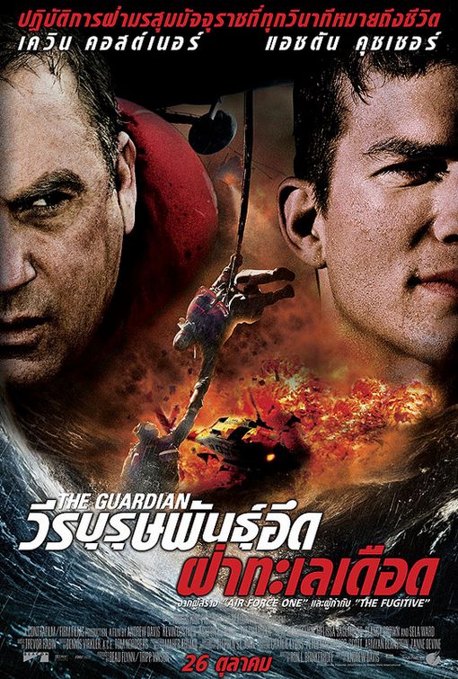 the movie poster: The Guardian (2006) ver7