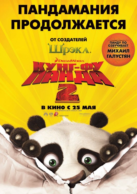1000 piece jigsaw puzzle for the movie poster: Kung Fu Panda 2 (2011) ver7