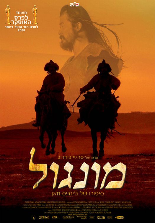 the movie poster: Mongol (2008) ver4