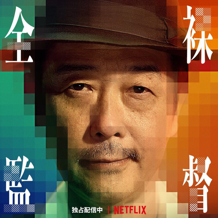 1000 piece jigsaw puzzle for tv poster: The Naked Director, ver10