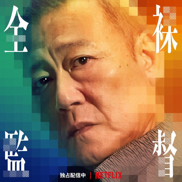 1000 piece jigsaw puzzle for tv poster: The Naked Director, ver11