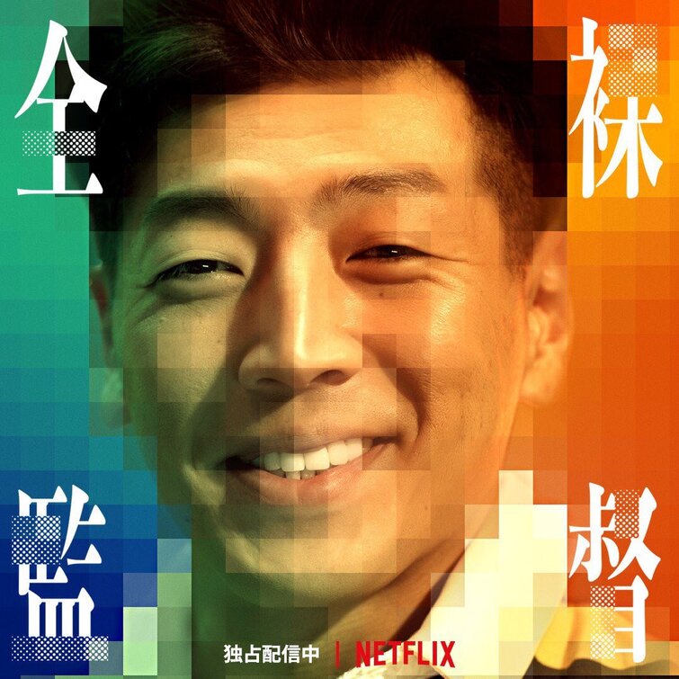 1000 piece jigsaw puzzle for tv poster: The Naked Director, ver12