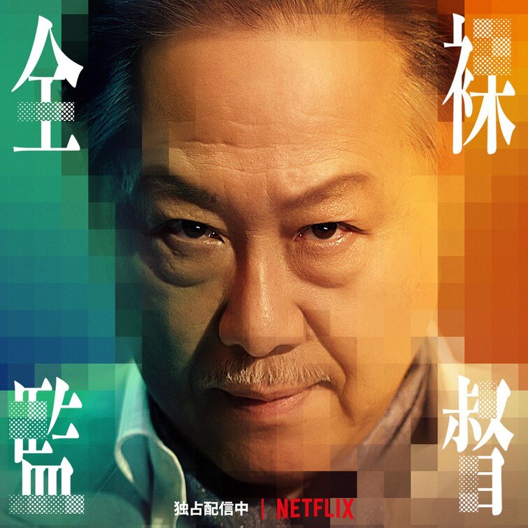 1000 piece jigsaw puzzle for tv poster: The Naked Director, ver9