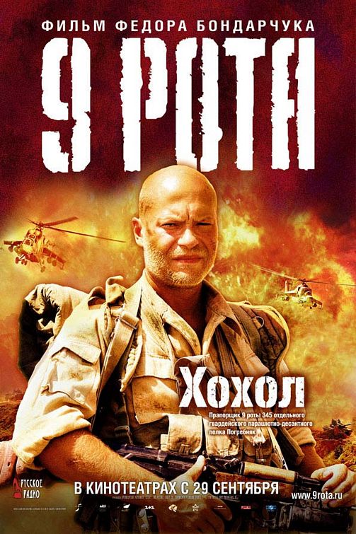 the movie poster: 9th Company (2006) ver2