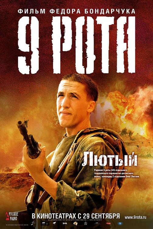 the movie poster: 9th Company (2006) ver3