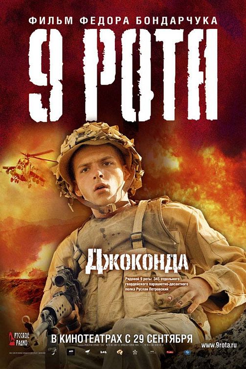 the movie poster: 9th Company (2006) ver5