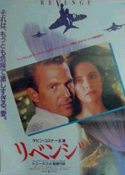the movie poster: Revenge (1990) ver2