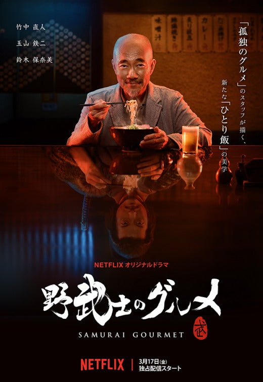 1000 piece jigsaw puzzle for tv poster: Samurai Gourmet, ver2