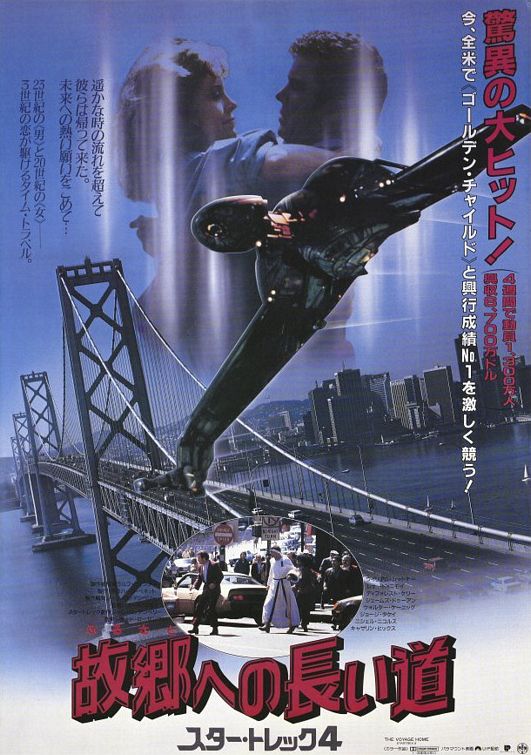 the movie poster: Star Trek IV: The Voyage Home (1986) ver4
