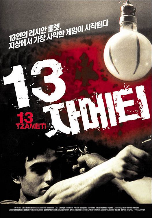 the movie poster: 13 Tzameti (2006) ver7