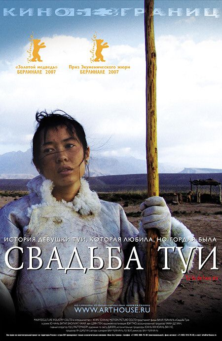 the movie poster: Tuya's Marriage (2008)