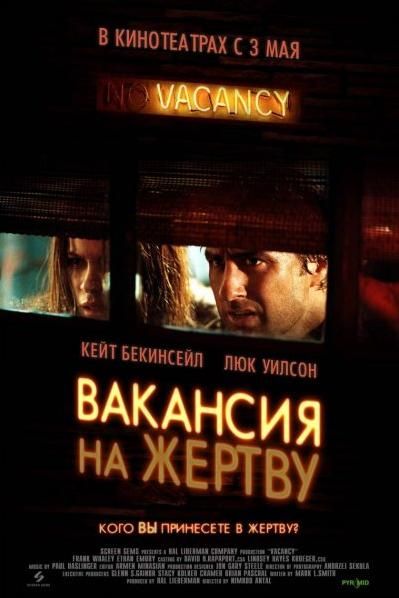 the movie poster: Vacancy (2007) ver4