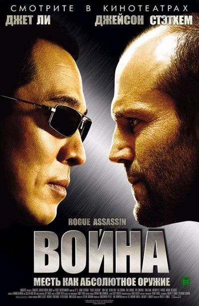 the movie poster: War (2007) ver5